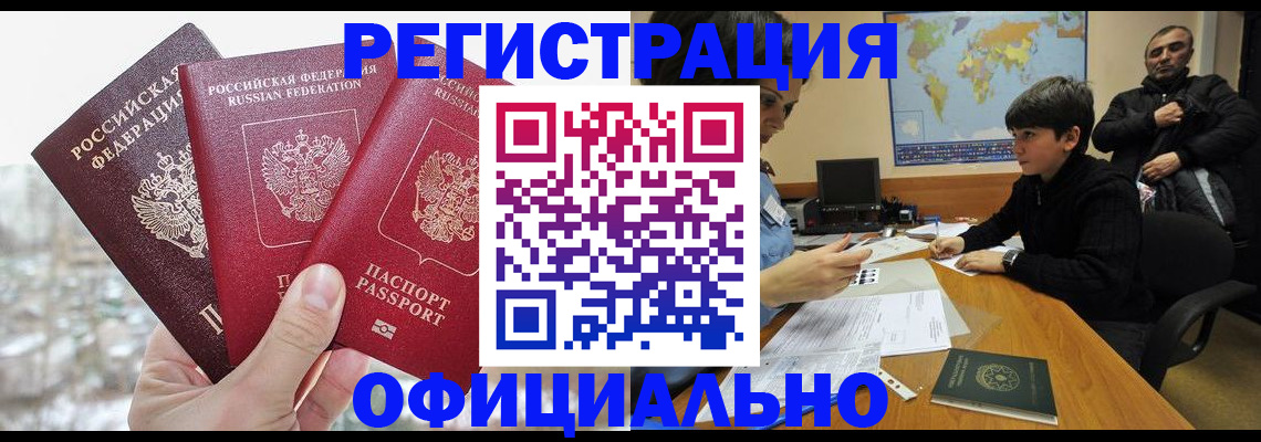 прописка от собственника в Белогорске