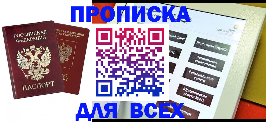 временная регистрация собственник в Белогорске