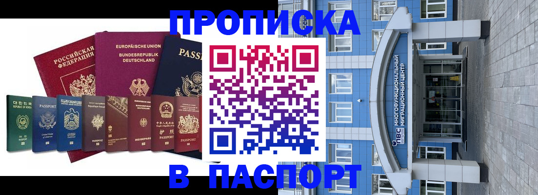 прописка штамп в Белогорске